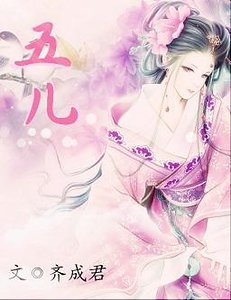 五儿