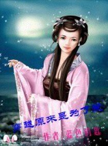 穿越原来是为了爱