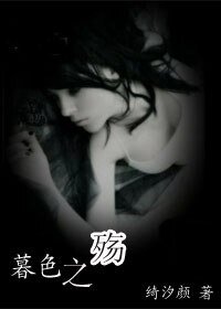 暮色之殇