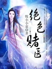 《绝色赌医》
