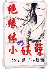 《绝缘体の小妖孽》