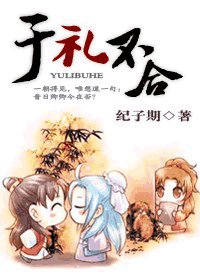 于礼不合