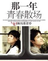 《依稀印刻:那一年青春散场》