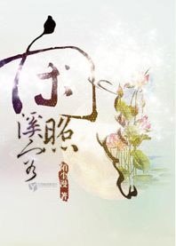 《闲照溪容》