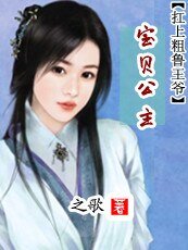 《宝贝公主:扛上粗鲁王爷》