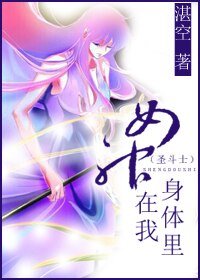 （圣斗士同人）[圣斗士]女神在我身体里