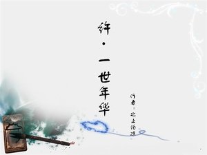 《许.一世年华》