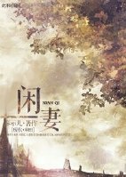 《闲妻》