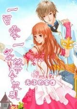 《一百零一条禁令校规》