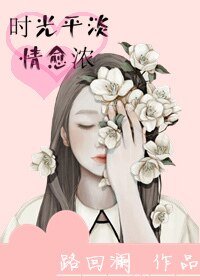 《时光平淡情愈浓》