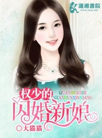 《权少的闪婚新娘》