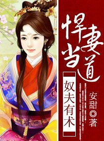奴夫有术，悍妻当道