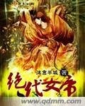 绝代女帝