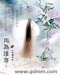 《雨为谁落》