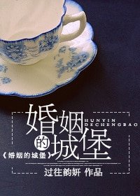 婚姻的城堡