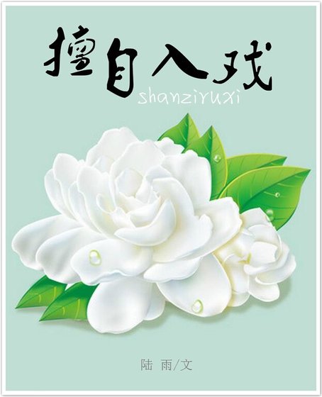 擅自入戏