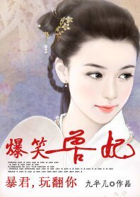 爱妃，给条活路：爆笑兽妃/暴君，玩翻你：爆笑兽妃