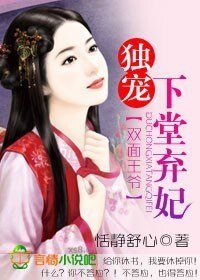 双面王爷：独宠下堂弃妃