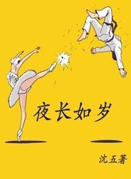 夜长如岁