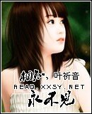 相知，永不见