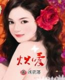 《炽爱》