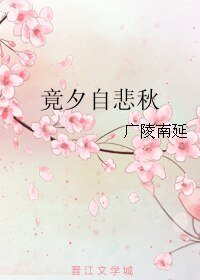 竟夕自悲秋