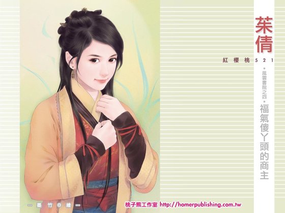 福气傻丫头的商主（风云书院之四）