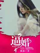 逼婚