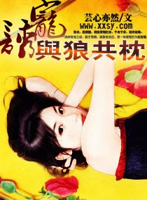诱宠-与狼共枕