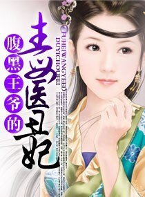 腹黑王爷的毒医丑妃