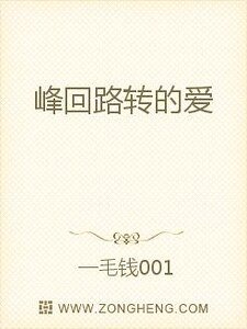 《峰回路转的爱》