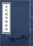 《古代惧内综合征》