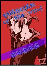 《(家教同人)不是家教是渣教!/Guardian of the wind 》