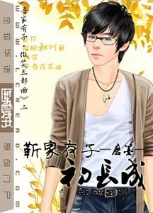 靳家有子初长成