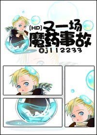 （HP同人）HP之又一场魔药事故