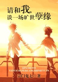 请和我，谈一场旷世孽缘