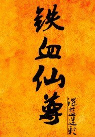 《铁血仙尊》