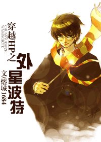 （HP同人）穿越HP之外星波特