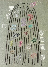 声音的海市蜃楼