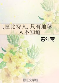 （霍比特人同人）[霍比特人]只有地球人不知道