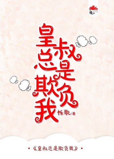 皇叔总是欺负我