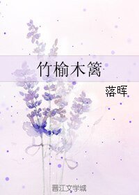 竹榆木篱