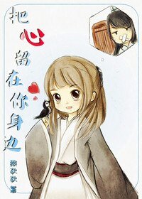 把心留在你身边