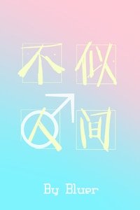 《不似人间·第二部》