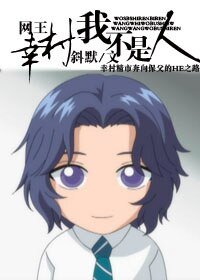 （网王同人）网王 幸村，我不是人/幸村精市的苦逼生活