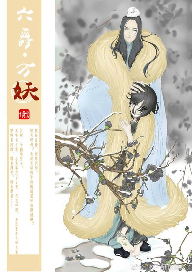 六爵·万妖