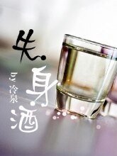 《失身酒》