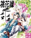 《桃花缘之三生三世》