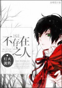 （综同人）[综]不存在之人