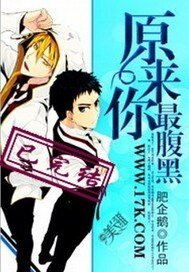 原来你最腹黑
